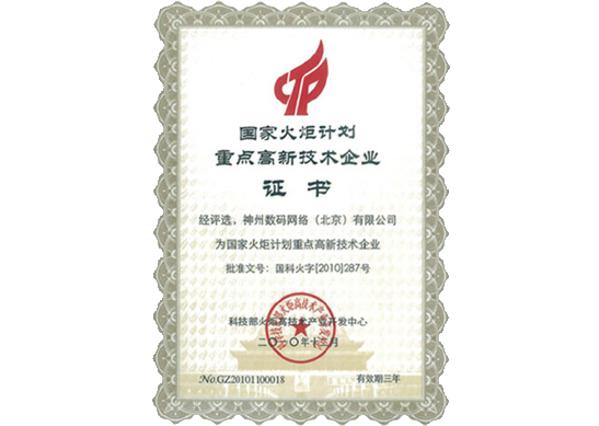 尊龙凯时z6com荣膺“国家火炬计划重点高新技术企业”